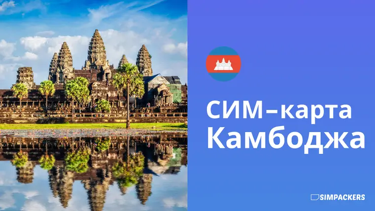 RU/FEATURED_IMAGES/sim-karta-kambodzha.webp