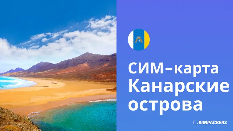 RU/FEATURED_IMAGES/sim-karta-kanarskie-ostrova.webp