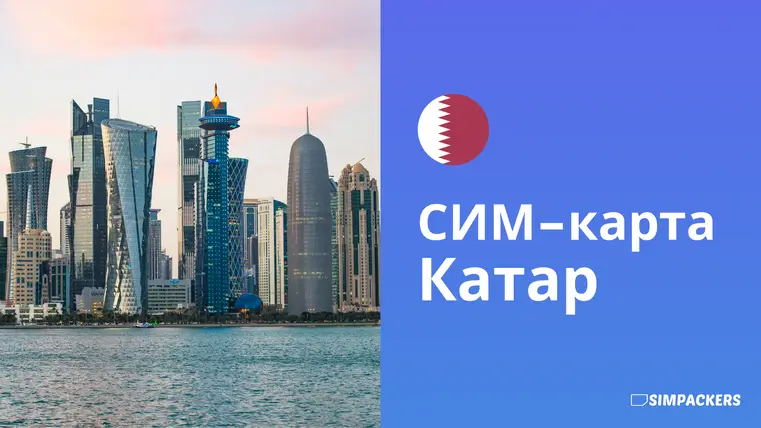 RU/FEATURED_IMAGES/sim-karta-katar.webp