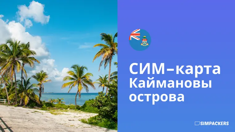 RU/FEATURED_IMAGES/sim-karta-kaymanovy-ostrova.webp