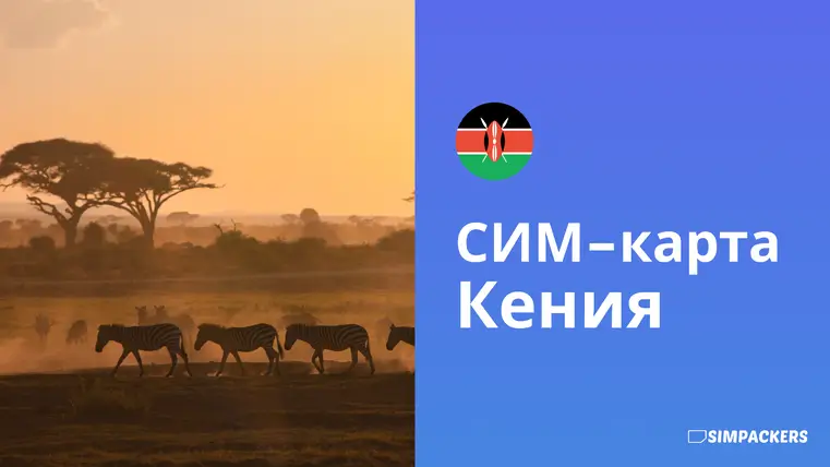 RU/FEATURED_IMAGES/sim-karta-kenya.webp