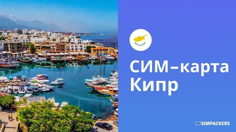 RU/FEATURED_IMAGES/sim-karta-kipr.webp