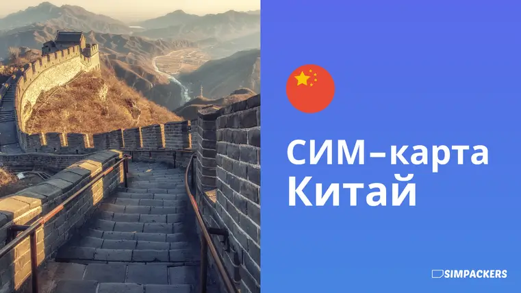 RU/FEATURED_IMAGES/sim-karta-kitay.webp