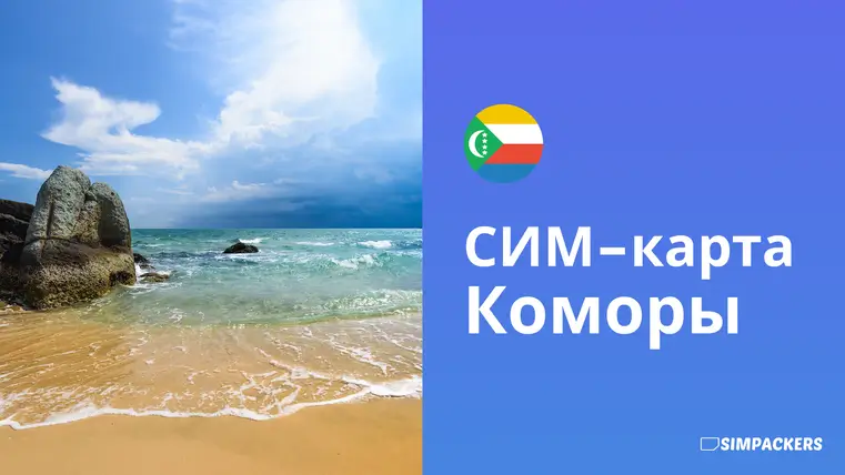 RU/FEATURED_IMAGES/sim-karta-komory.webp