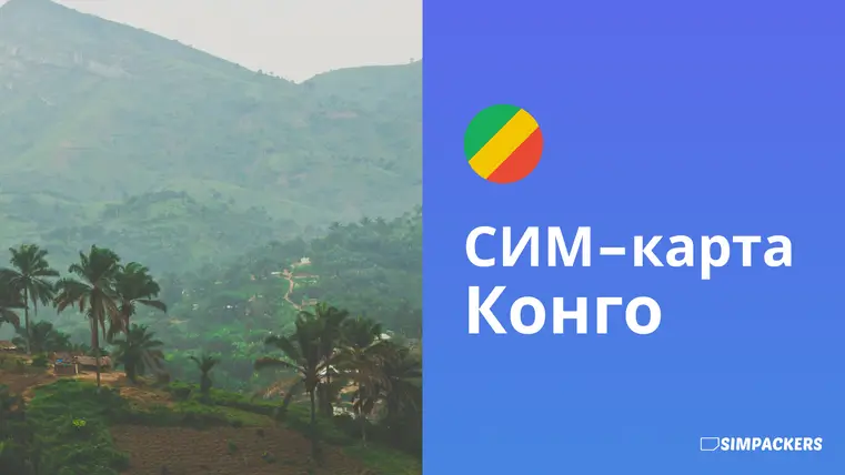 RU/FEATURED_IMAGES/sim-karta-kongo.webp