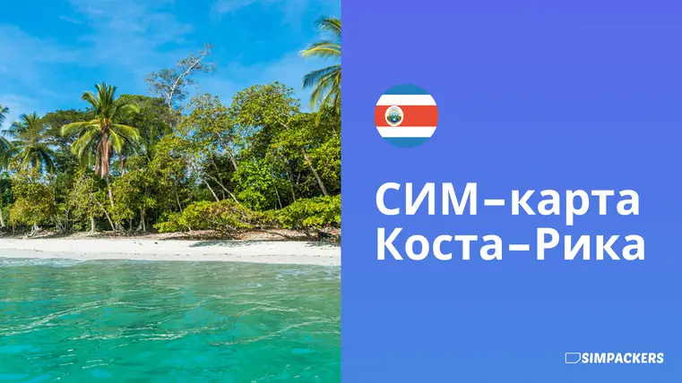 RU/FEATURED_IMAGES/sim-karta-kosta-rika.webp