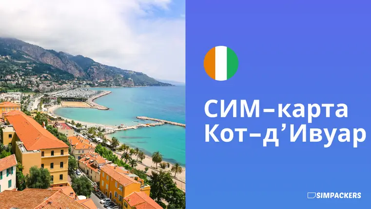 RU/FEATURED_IMAGES/sim-karta-kot-d-ivuar.webp