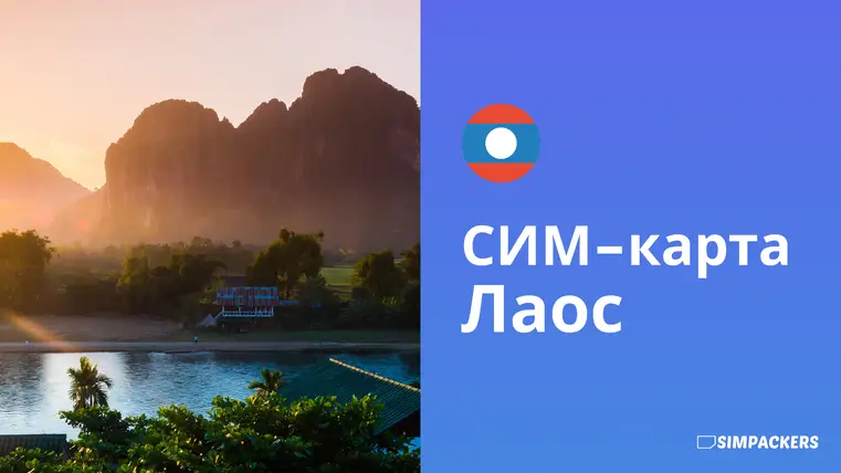 RU/FEATURED_IMAGES/sim-karta-laos.webp