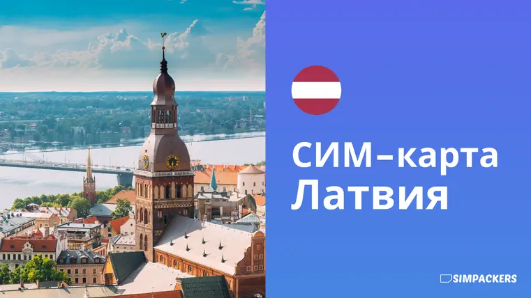 RU/FEATURED_IMAGES/sim-karta-latviya.webp