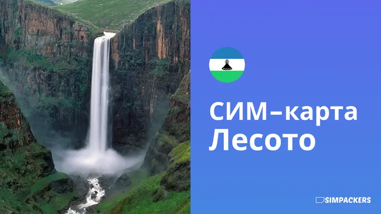 RU/FEATURED_IMAGES/sim-karta-lesoto.webp