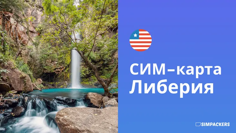 RU/FEATURED_IMAGES/sim-karta-liberiya.webp