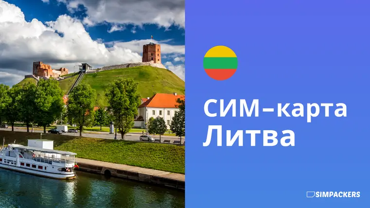 RU/FEATURED_IMAGES/sim-karta-litva.webp