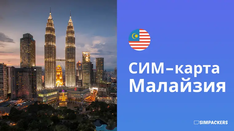 RU/FEATURED_IMAGES/sim-karta-malayziya.webp