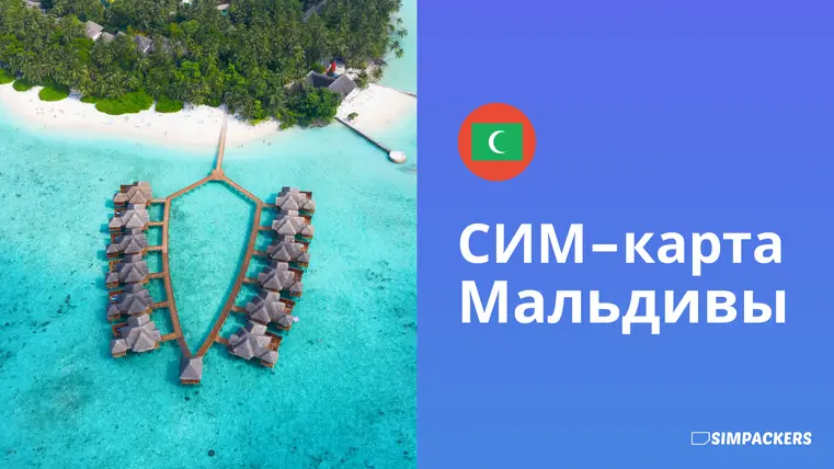 RU/FEATURED_IMAGES/sim-karta-maldivy.webp