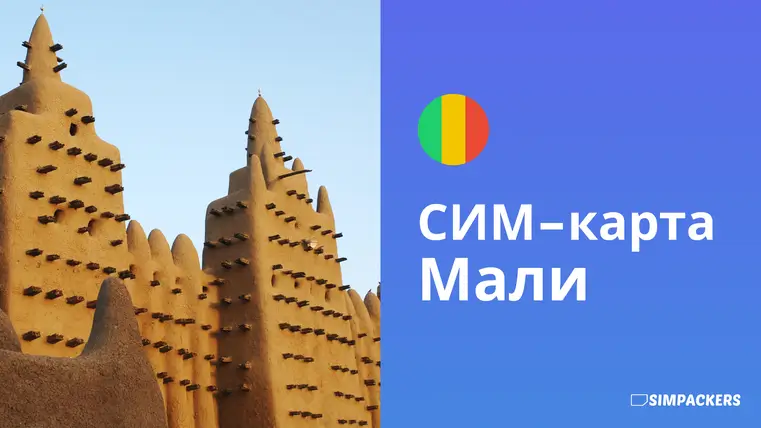 RU/FEATURED_IMAGES/sim-karta-mali.webp