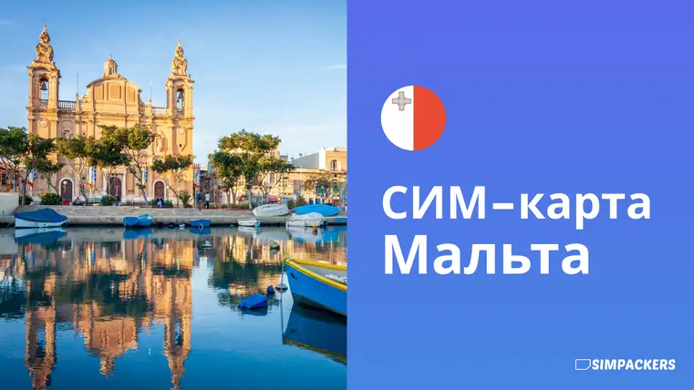 RU/FEATURED_IMAGES/sim-karta-malta.webp