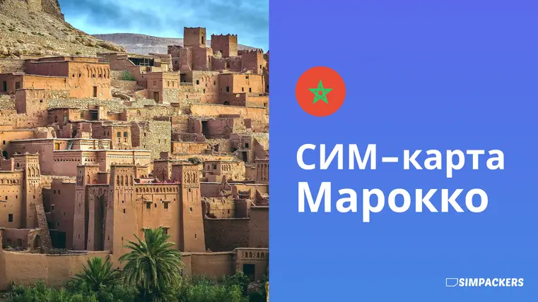 RU/FEATURED_IMAGES/sim-karta-marokko.webp