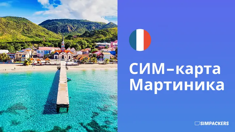 RU/FEATURED_IMAGES/sim-karta-martinika.webp