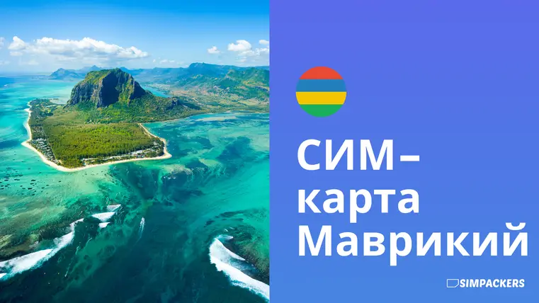 RU/FEATURED_IMAGES/sim-karta-mauritius.webp