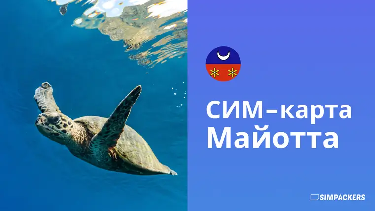 RU/FEATURED_IMAGES/sim-karta-mayotta.webp