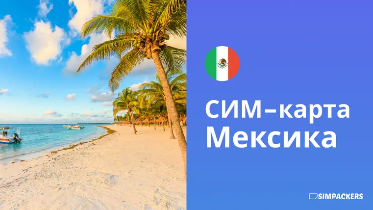 RU/FEATURED_IMAGES/sim-karta-meksika.webp