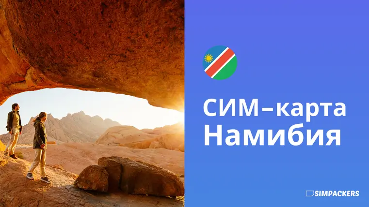RU/FEATURED_IMAGES/sim-karta-namibia.webp