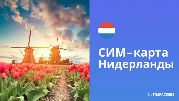 RU/FEATURED_IMAGES/sim-karta-niderlandy.webp