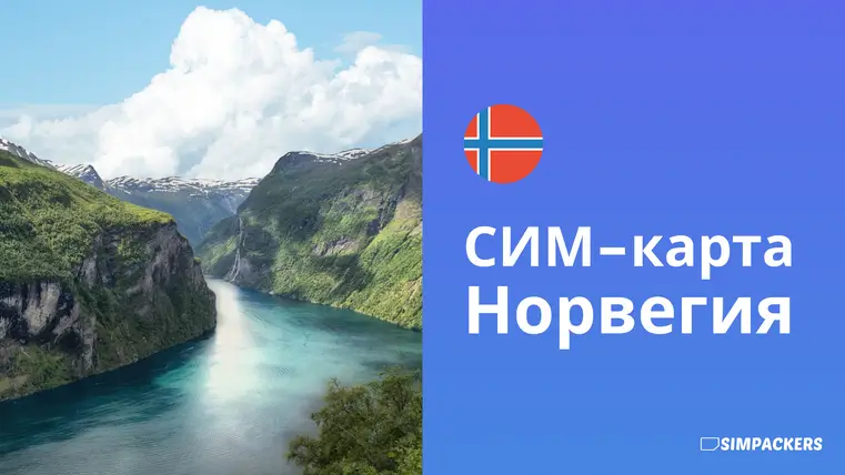 RU/FEATURED_IMAGES/sim-karta-norvegiya.webp
