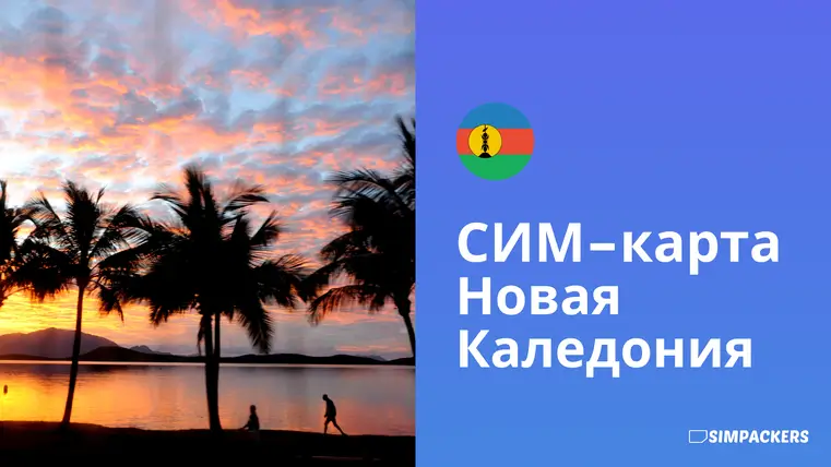 RU/FEATURED_IMAGES/sim-karta-novaya-kaledoniya.webp