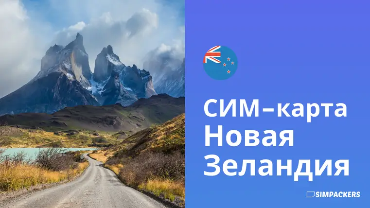 RU/FEATURED_IMAGES/sim-karta-novaya-zelandiya.webp