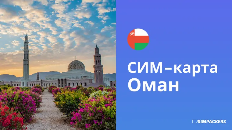 RU/FEATURED_IMAGES/sim-karta-oman.webp