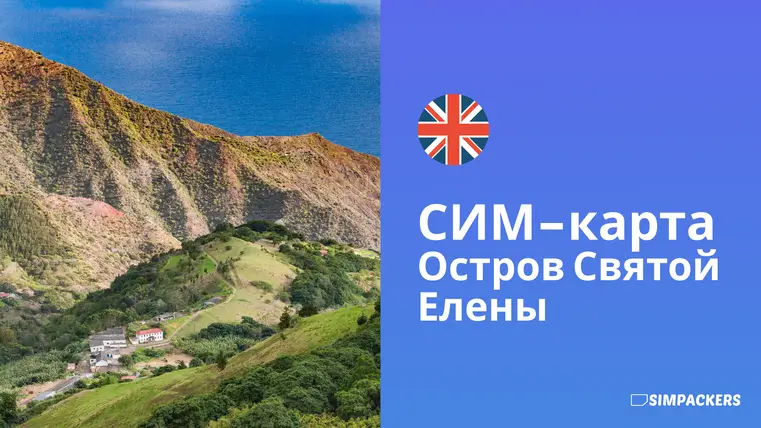 RU/FEATURED_IMAGES/sim-karta-ostrov-svyatoy-eleny.webp