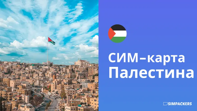 RU/FEATURED_IMAGES/sim-karta-palestina.webp