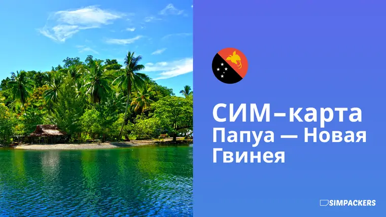 RU/FEATURED_IMAGES/sim-karta-papua-novaya-gvineya.webp