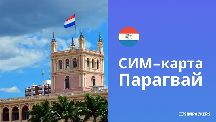 RU/FEATURED_IMAGES/sim-karta-paragvay.webp
