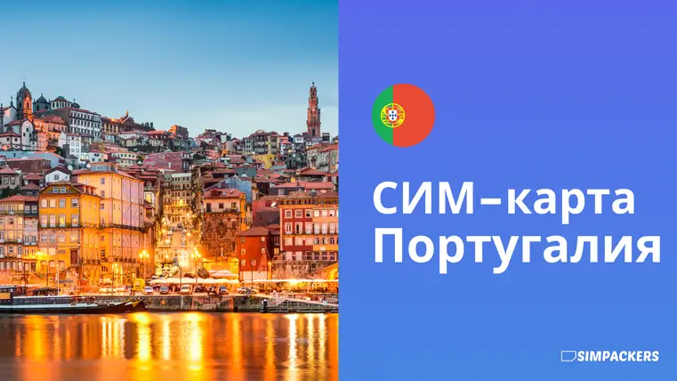 RU/FEATURED_IMAGES/sim-karta-portugaliya.webp