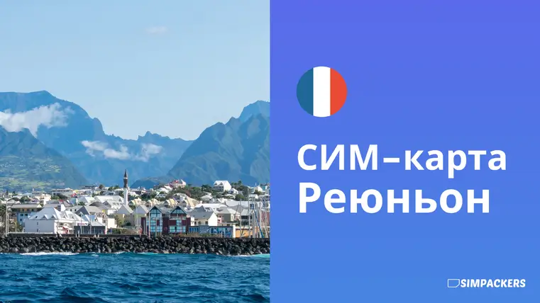RU/FEATURED_IMAGES/sim-karta-reunion.webp