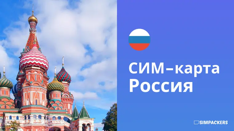 RU/FEATURED_IMAGES/sim-karta-rossiya.webp