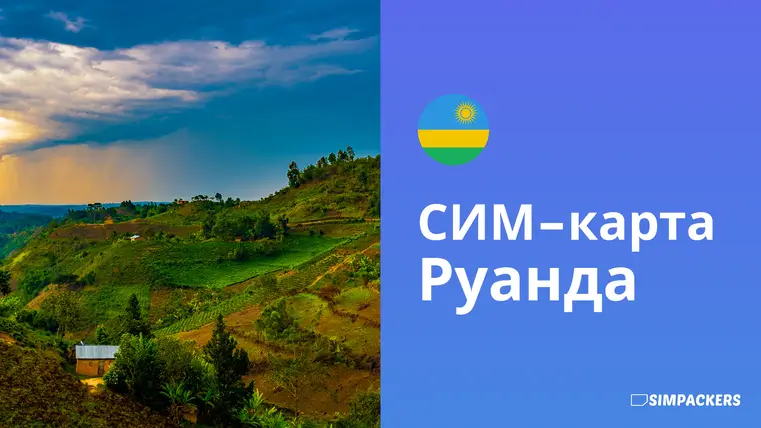 RU/FEATURED_IMAGES/sim-karta-ruanda.webp