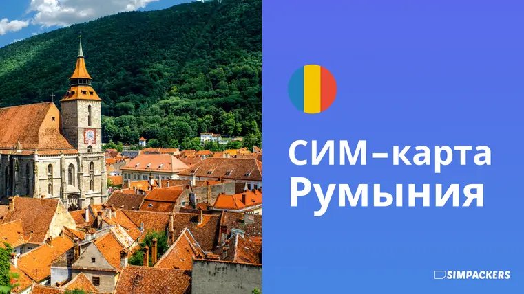 RU/FEATURED_IMAGES/sim-karta-rumyniya.webp