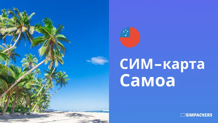 RU/FEATURED_IMAGES/sim-karta-samoa.webp