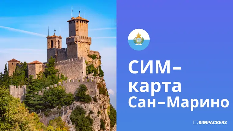 RU/FEATURED_IMAGES/sim-karta-san-marino.webp