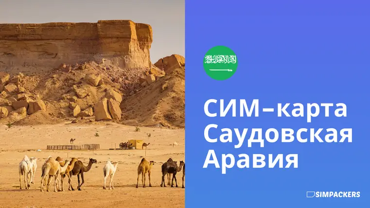RU/FEATURED_IMAGES/sim-karta-saudovskaya-araviya.webp