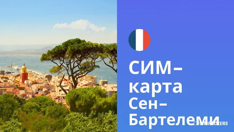 RU/FEATURED_IMAGES/sim-karta-sen-bartelmi.webp