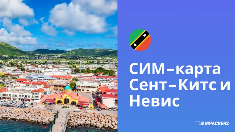 RU/FEATURED_IMAGES/sim-karta-sent-kits-i-nevis.webp