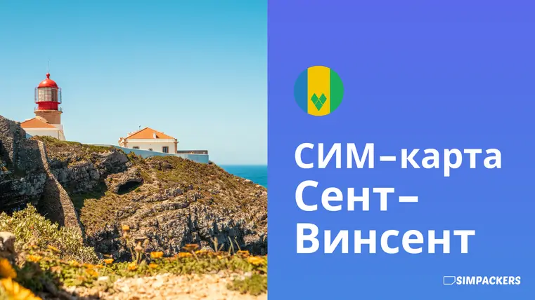 RU/FEATURED_IMAGES/sim-karta-sent-vinsent.webp