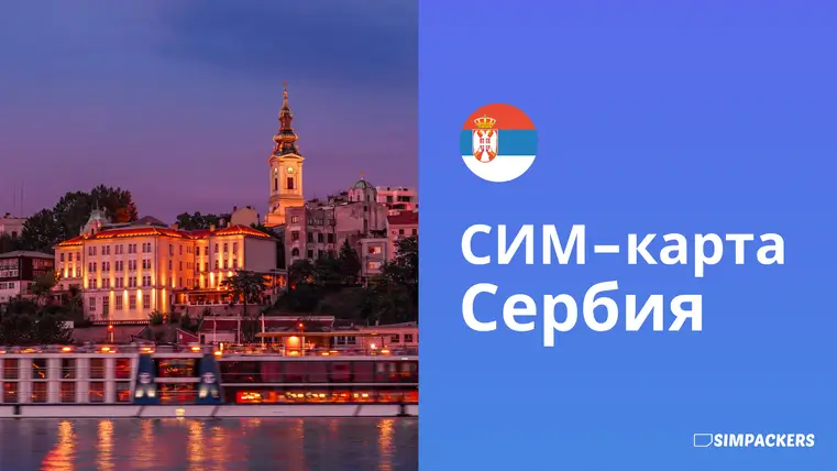 RU/FEATURED_IMAGES/sim-karta-serbiya.webp