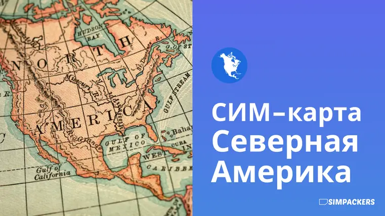 RU/FEATURED_IMAGES/sim-karta-severnaya-amerika.webp