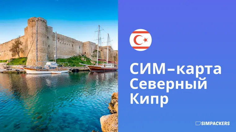 RU/FEATURED_IMAGES/sim-karta-severnyy-kipr.webp
