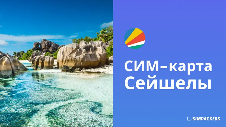 RU/FEATURED_IMAGES/sim-karta-seyshelskiye-ostrova.webp